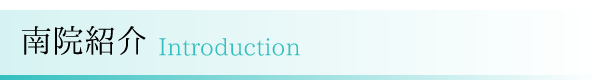 南院紹介