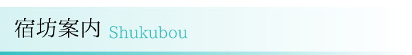 宿坊案内