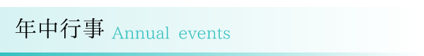 年中行事