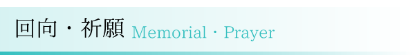 回向・祈願