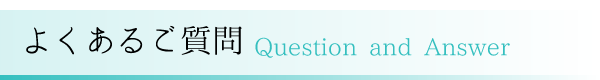 よくあるご質問