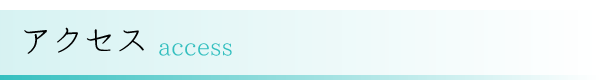 アクセス
